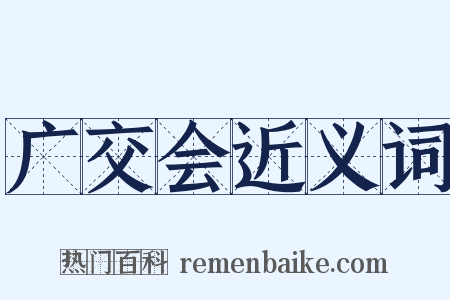 广交会近义词是什么意思的图片
